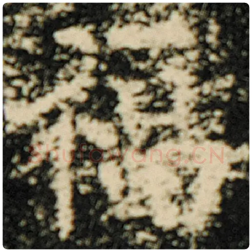 欧阳询毛笔楷书福字的写法,摘自欧阳询书法作品化度寺碑