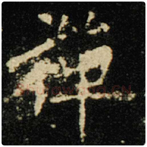 欧阳询毛笔楷书禅字的写法,摘自欧阳询书法作品化度寺碑