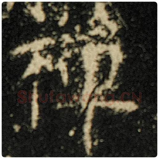 欧阳询毛笔楷书禅字的写法,摘自欧阳询书法作品化度寺碑