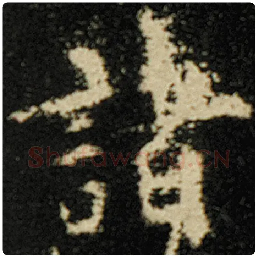 欧阳询毛笔楷书诸字的写法,摘自欧阳询书法作品化度寺碑