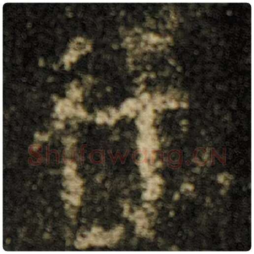 欧阳询毛笔楷书行字的写法,摘自欧阳询书法作品化度寺碑