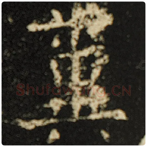欧阳询毛笔楷书粪字的写法,摘自欧阳询书法作品化度寺碑