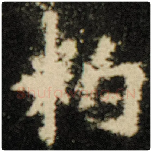 欧阳询毛笔楷书粕字的写法,摘自欧阳询书法作品化度寺碑