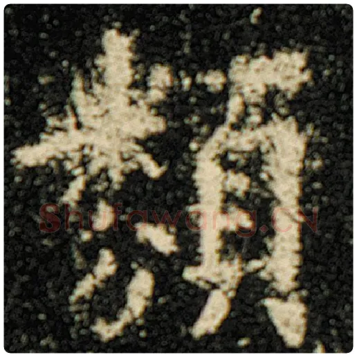 欧阳询毛笔楷书类字的写法,摘自欧阳询书法作品化度寺碑