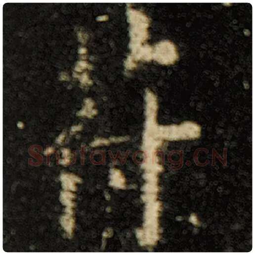 欧阳询毛笔楷书符字的写法,摘自欧阳询书法作品化度寺碑