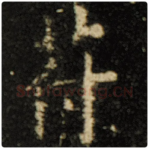 欧阳询毛笔楷书符字的写法,摘自欧阳询书法作品化度寺碑