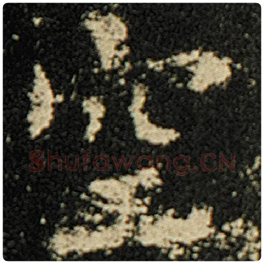 欧阳询毛笔楷书空字的写法,摘自欧阳询书法作品化度寺碑