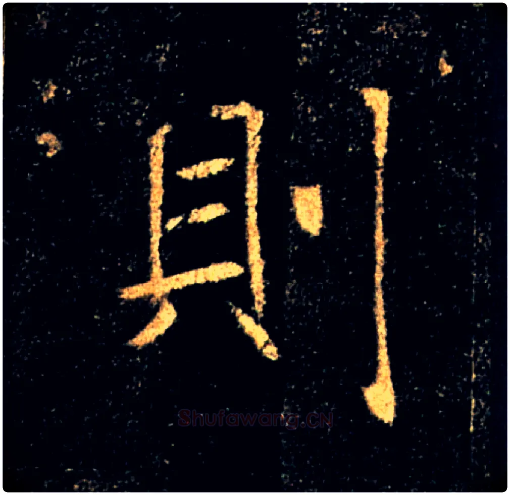 则毛笔楷书写法,摘自唐褚遂良雁塔圣教序