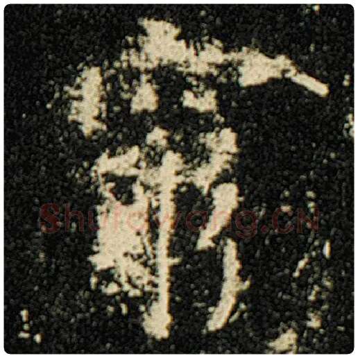 欧阳询毛笔楷书穷字的写法,摘自欧阳询书法作品化度寺碑
