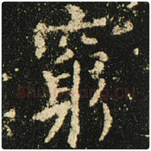 欧阳询毛笔楷书穷字的写法,摘自欧阳询书法作品化度寺碑