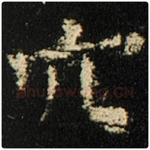 欧阳询毛笔楷书穴字的写法,摘自欧阳询书法作品化度寺碑