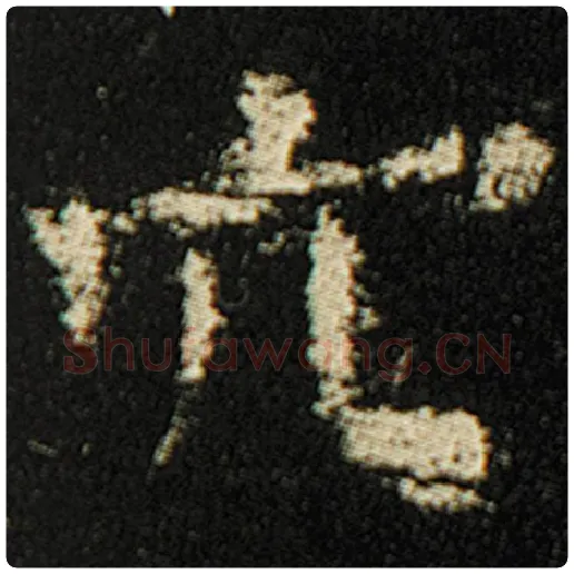 欧阳询毛笔楷书穴字的写法,摘自欧阳询书法作品化度寺碑
