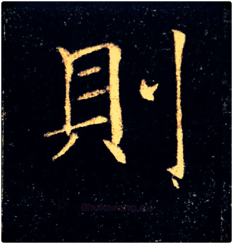 则毛笔楷书写法,摘自唐褚遂良雁塔圣教序
