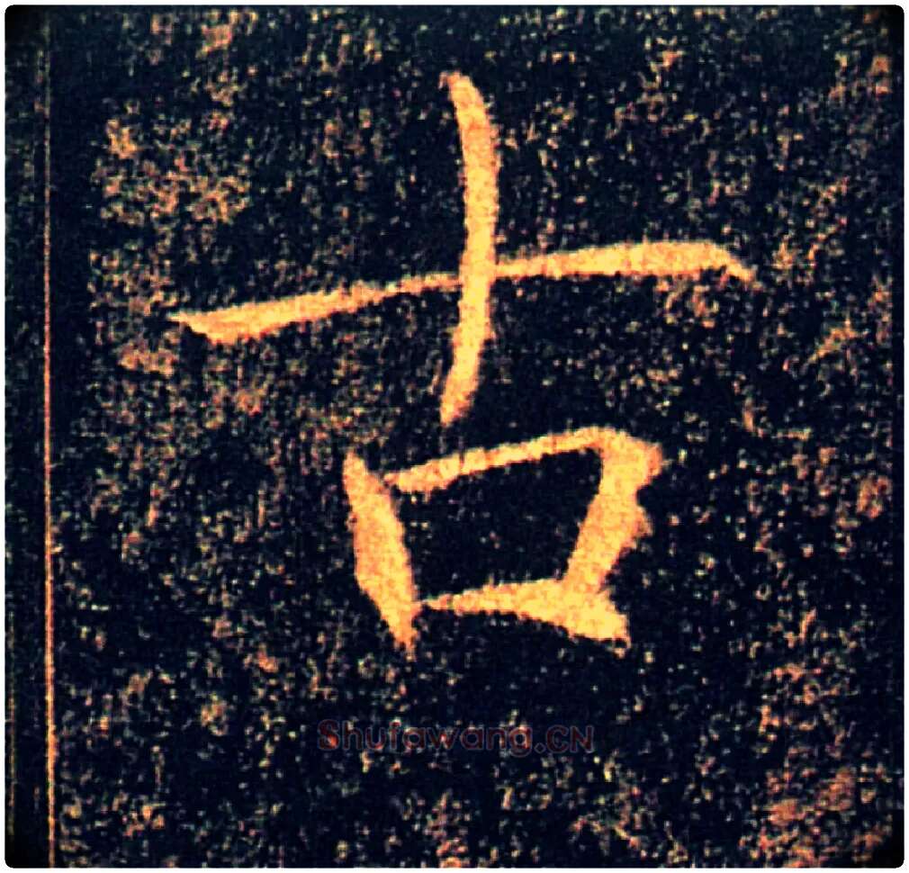古毛笔楷书写法,摘自唐褚遂良雁塔圣教序
