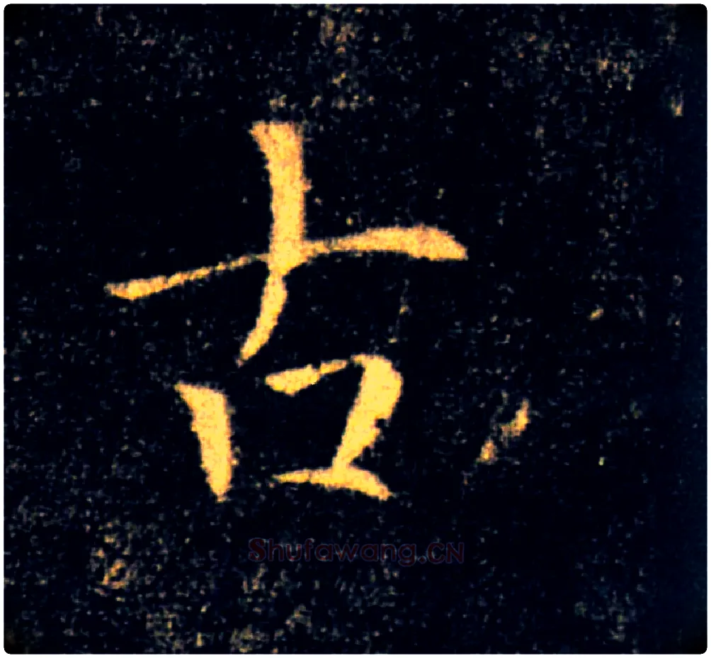 古毛笔楷书写法,摘自唐褚遂良雁塔圣教序