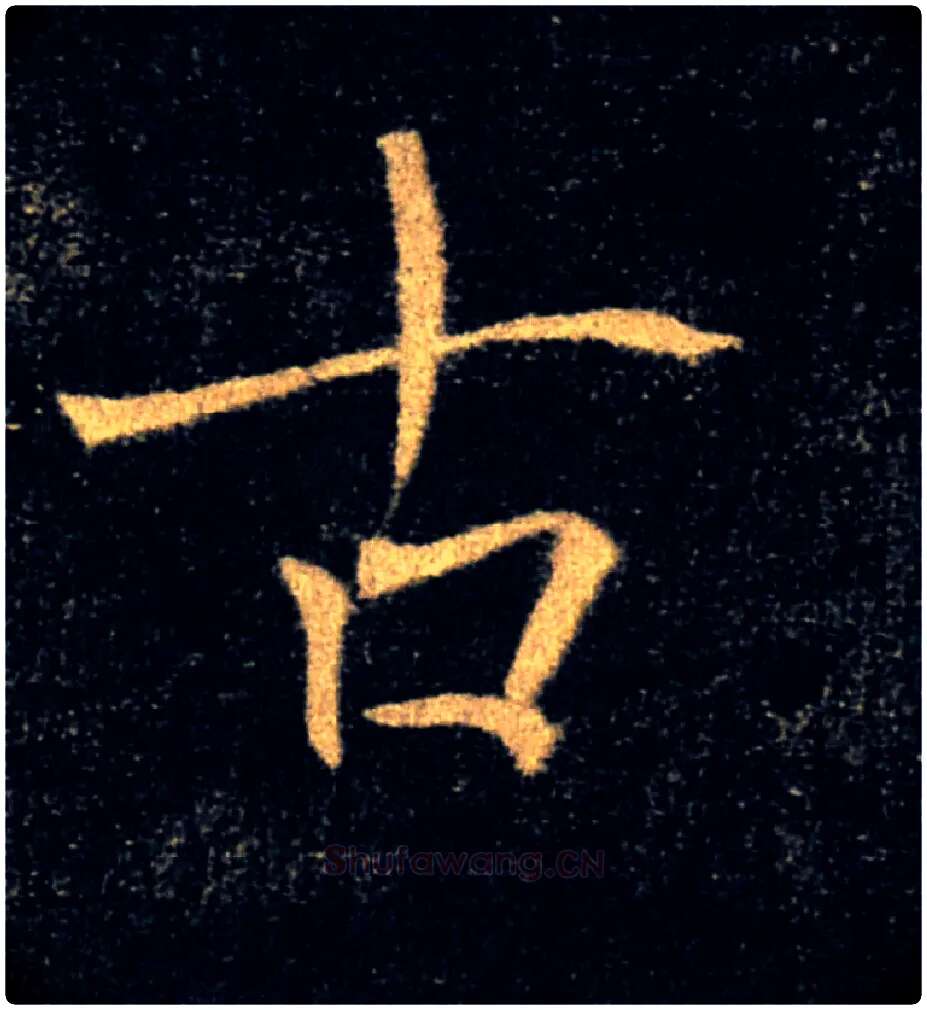 古毛笔楷书写法,摘自唐褚遂良雁塔圣教序