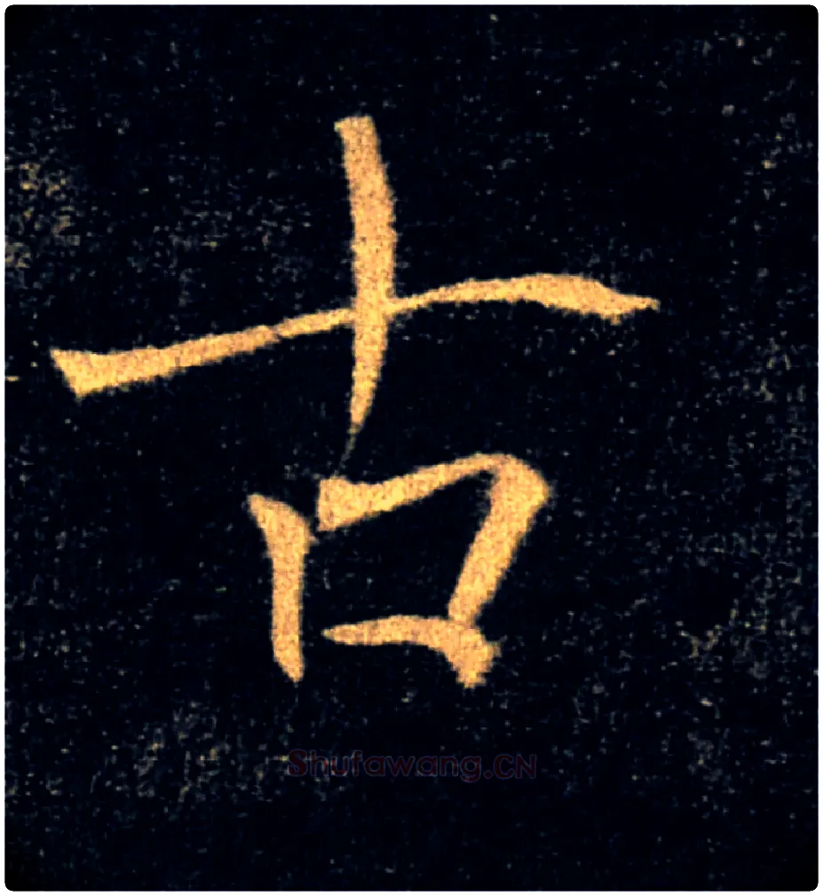 古毛笔楷书写法,摘自唐褚遂良雁塔圣教序