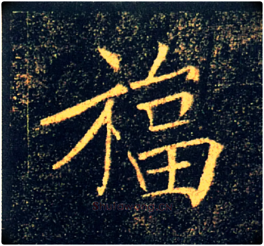 福毛笔楷书写法,摘自唐褚遂良雁塔圣教序