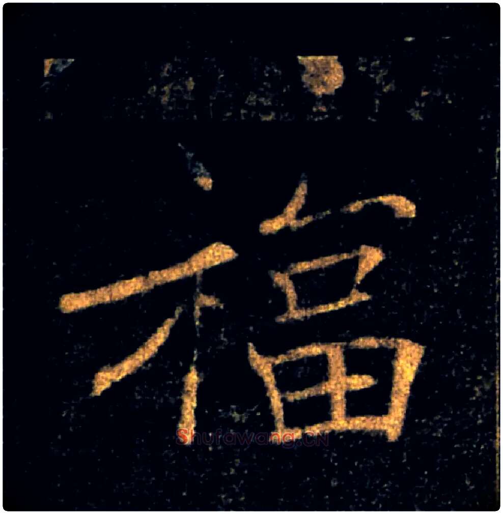 福毛笔楷书写法,摘自唐褚遂良雁塔圣教序