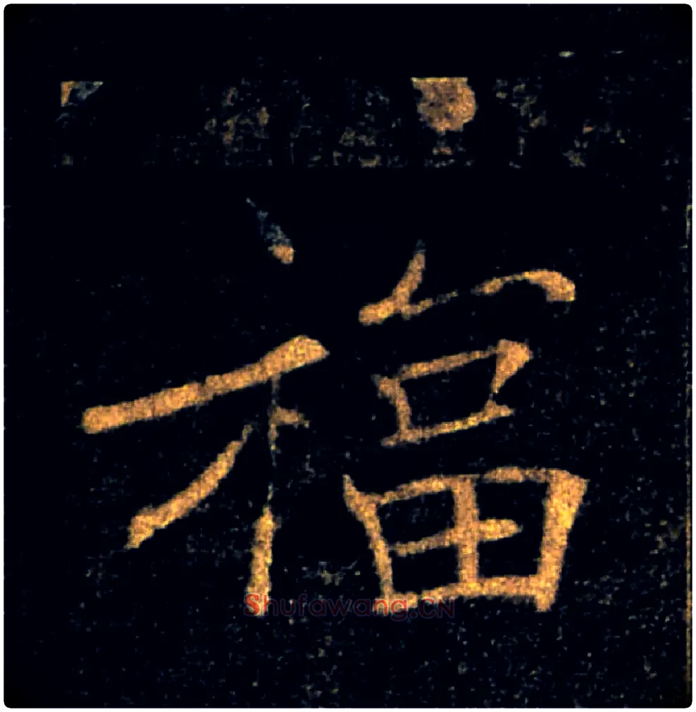 福毛笔楷书写法,摘自唐褚遂良雁塔圣教序