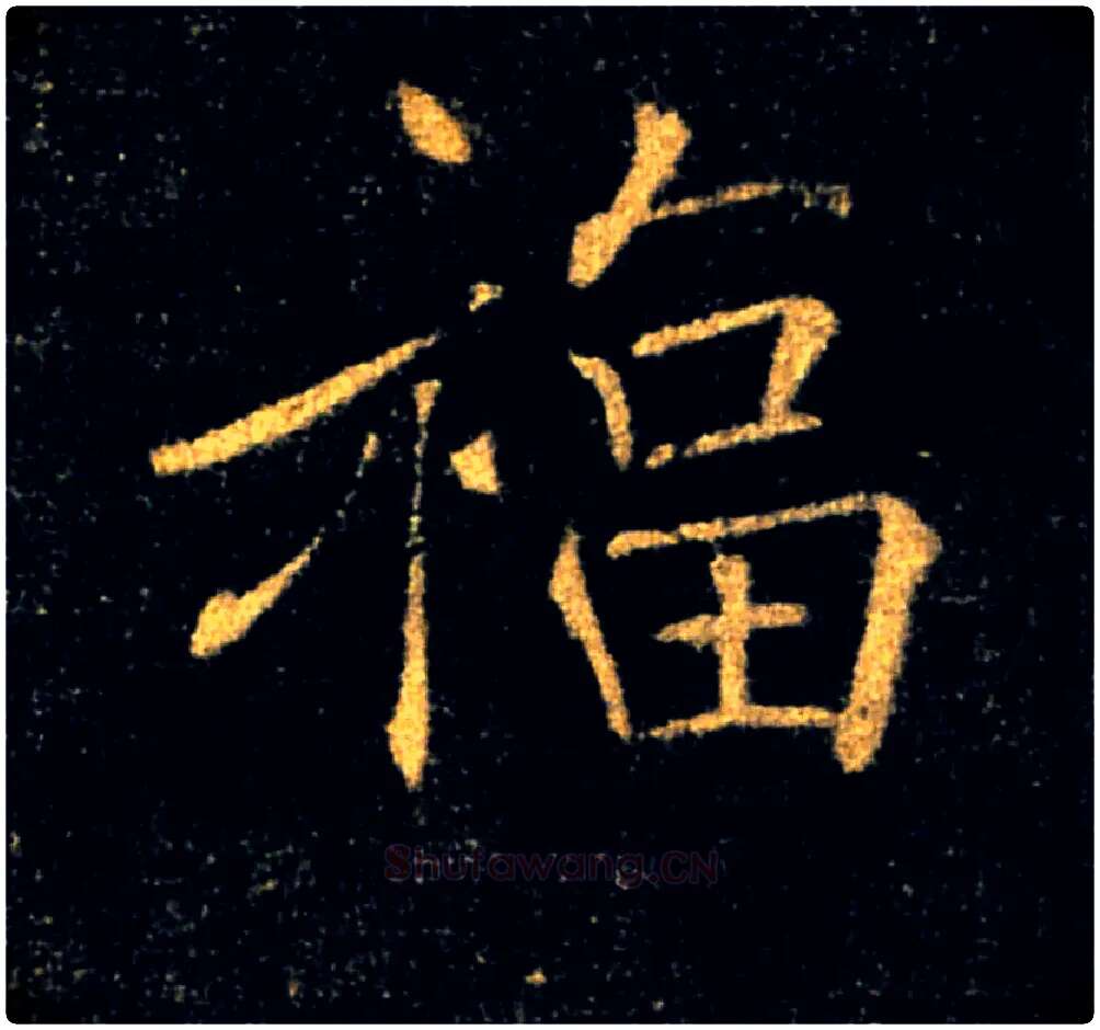 福毛笔楷书写法,摘自唐褚遂良雁塔圣教序