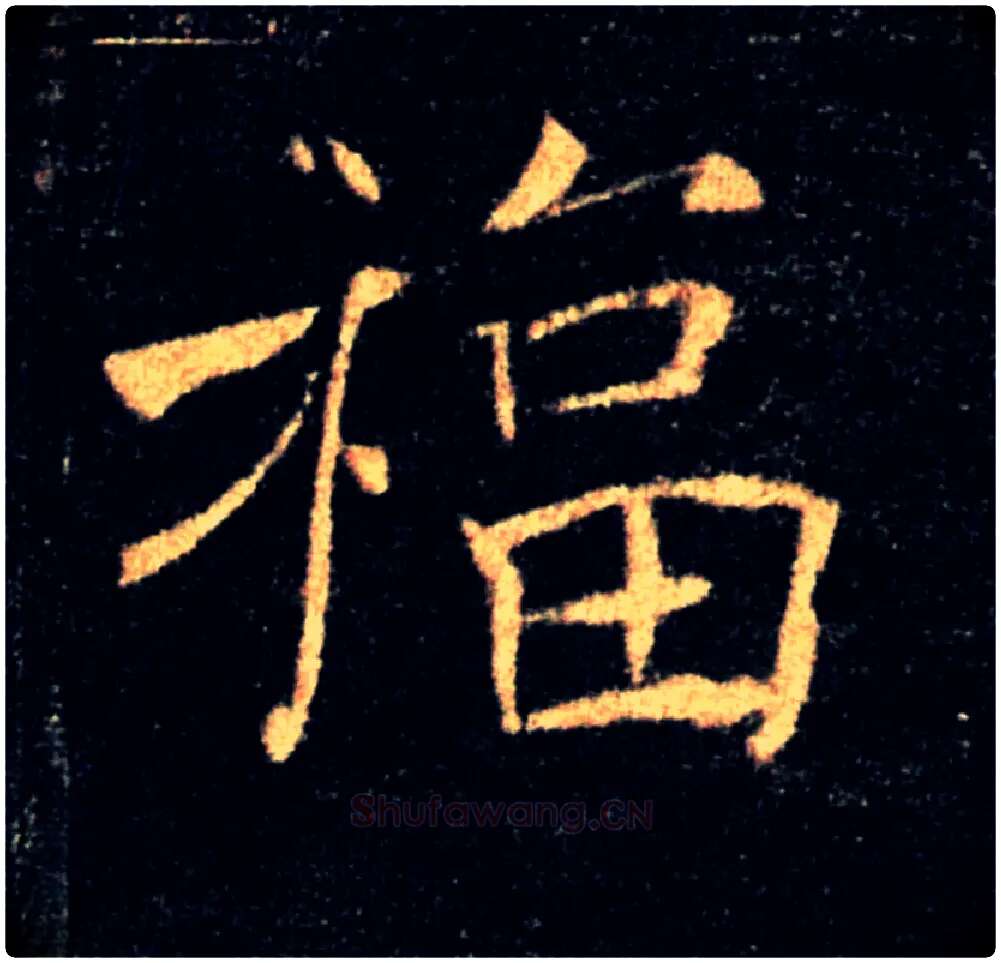 福毛笔楷书写法,摘自唐褚遂良雁塔圣教序