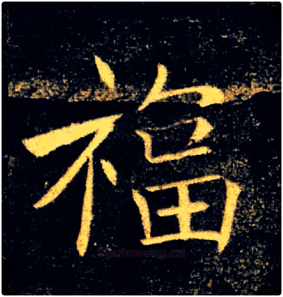 福毛笔楷书写法,摘自唐褚遂良雁塔圣教序