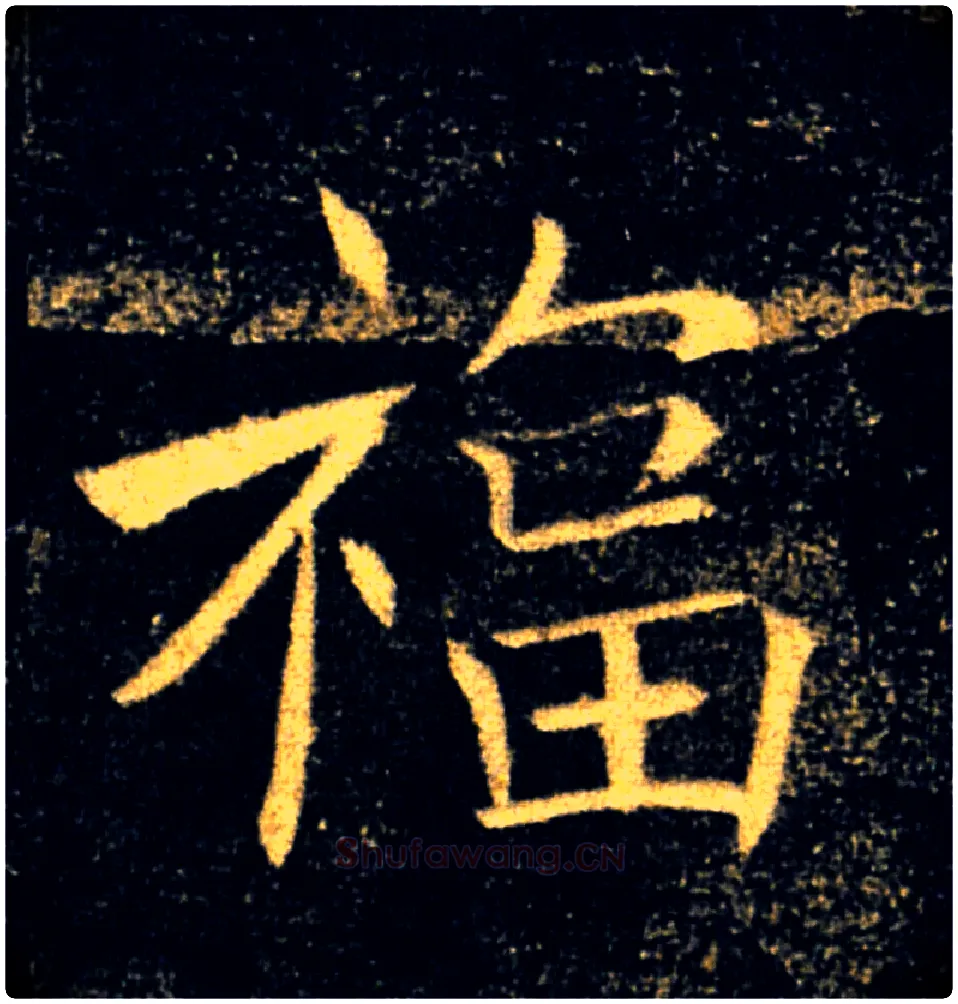福毛笔楷书写法,摘自唐褚遂良雁塔圣教序