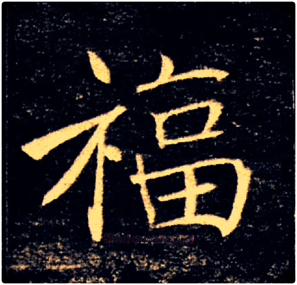 福毛笔楷书写法,摘自唐褚遂良雁塔圣教序
