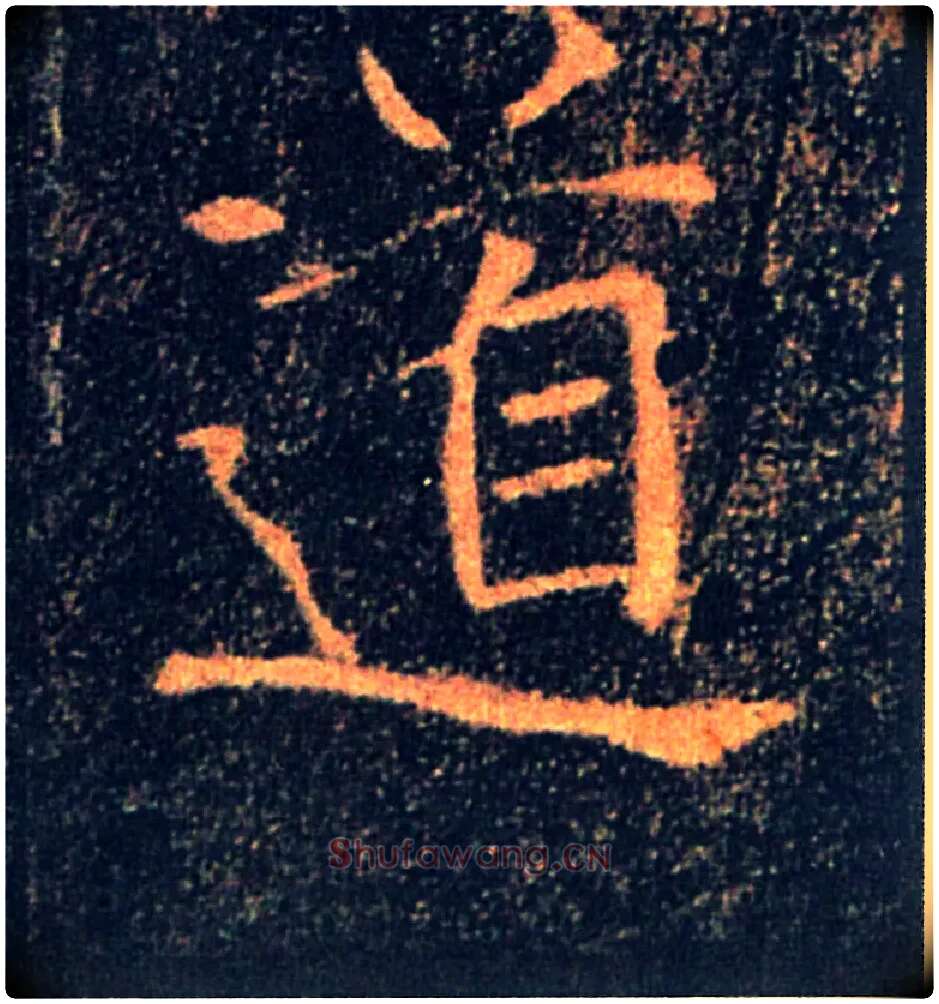 道毛笔楷书写法,摘自唐褚遂良雁塔圣教序