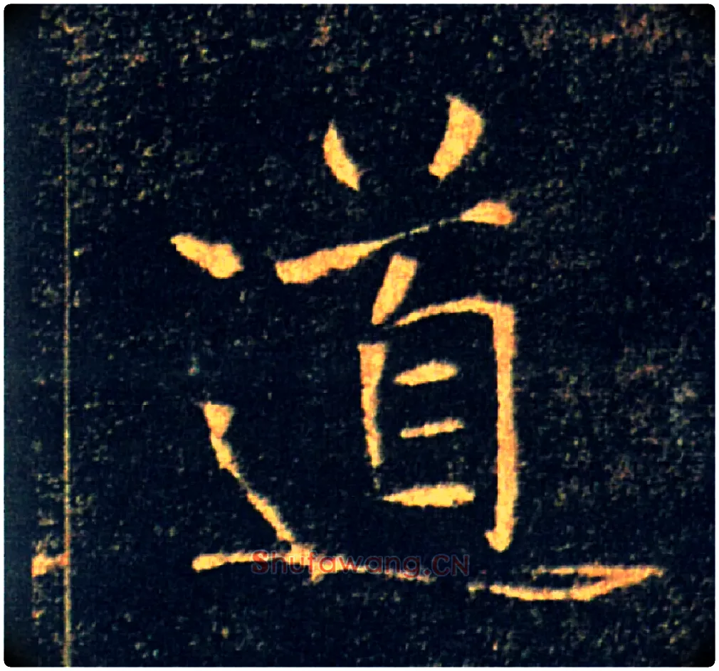 道毛笔楷书写法,摘自唐褚遂良雁塔圣教序