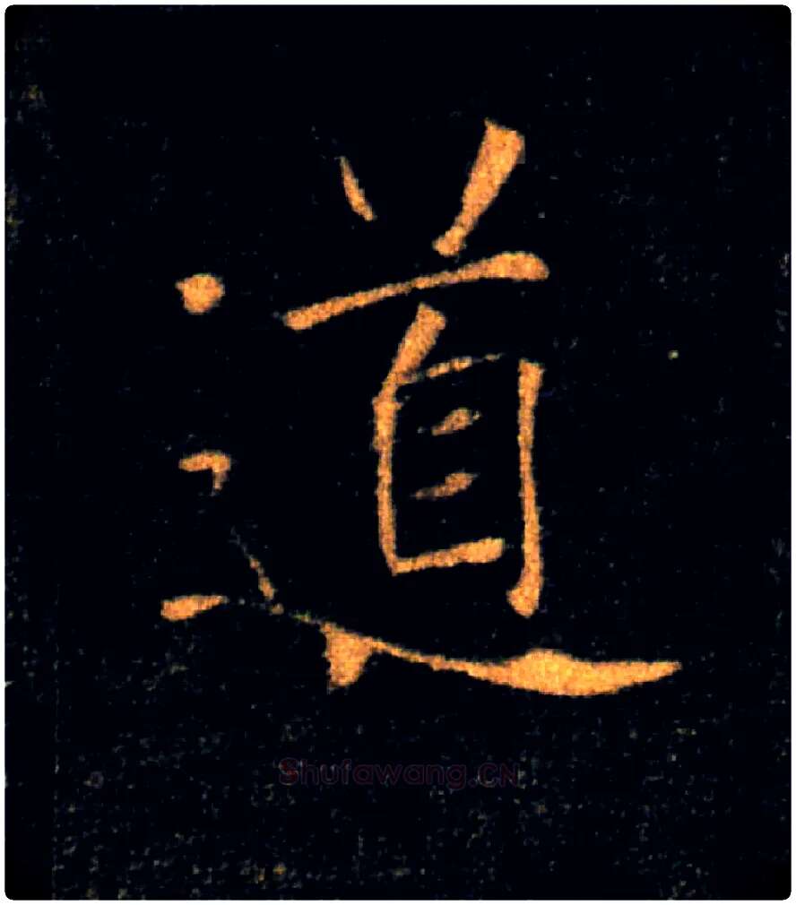 道毛笔楷书写法,摘自唐褚遂良雁塔圣教序