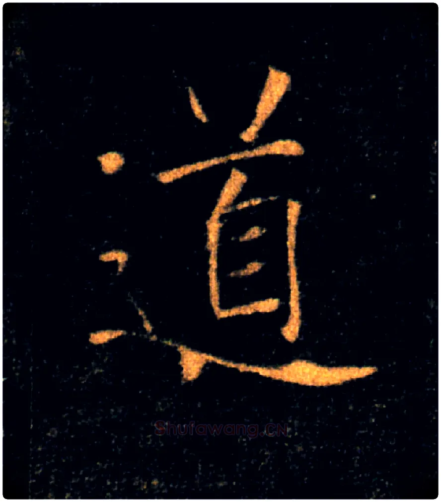 道毛笔楷书写法,摘自唐褚遂良雁塔圣教序