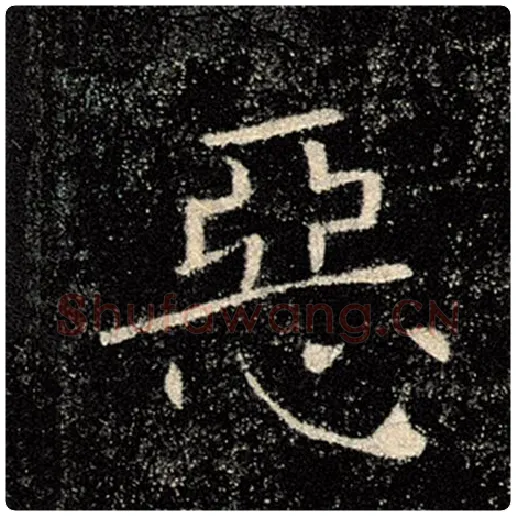 褚遂良毛笔楷书恶字的写法,摘自褚遂良书法作品雁塔圣教序