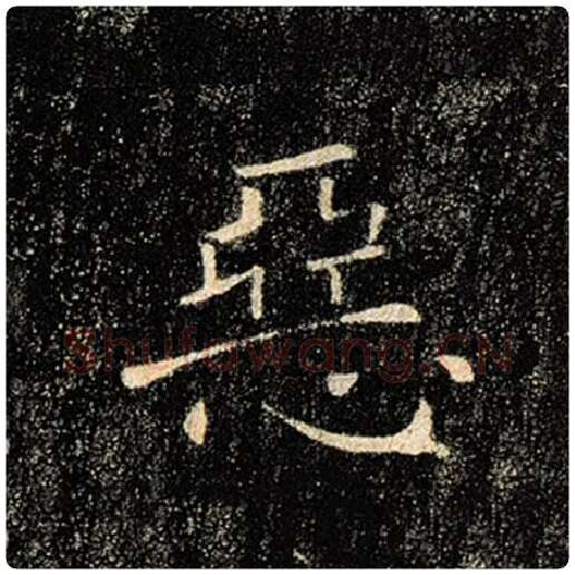 褚遂良毛笔楷书恶字的写法,摘自褚遂良书法作品雁塔圣教序