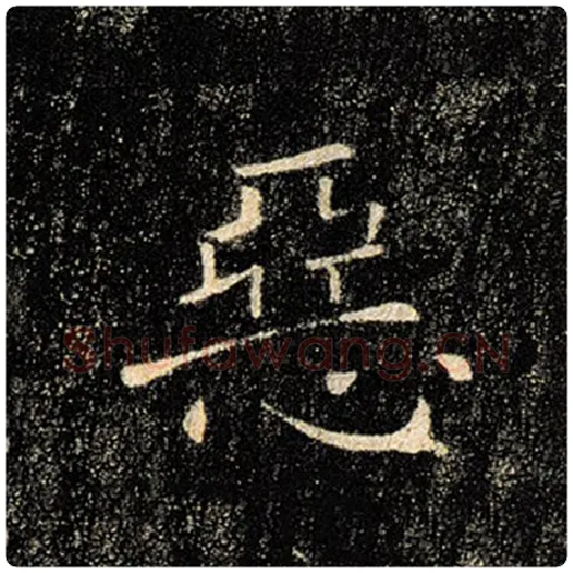 褚遂良毛笔楷书恶字的写法,摘自褚遂良书法作品雁塔圣教序
