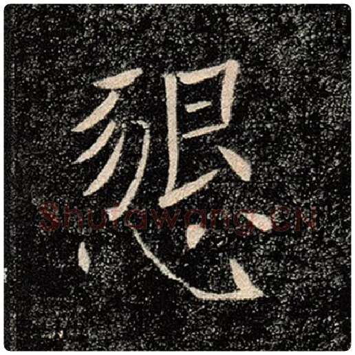 褚遂良毛笔楷书恳字的写法,摘自褚遂良书法作品雁塔圣教序
