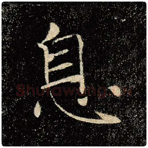 褚遂良毛笔楷书息字的写法,摘自褚遂良书法作品雁塔圣教序