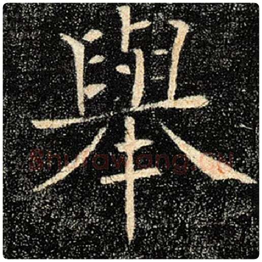 褚遂良毛笔楷书举字的写法,摘自褚遂良书法作品雁塔圣教序