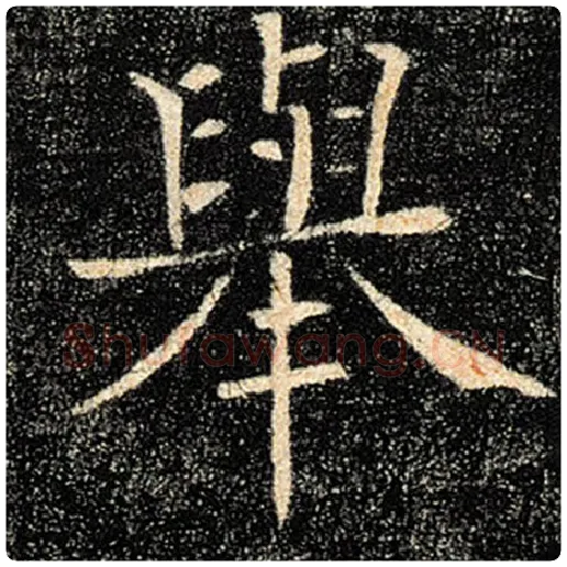 褚遂良毛笔楷书举字的写法,摘自褚遂良书法作品雁塔圣教序