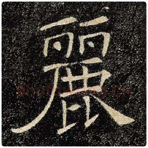 褚遂良毛笔楷书丽字的写法,摘自褚遂良书法作品雁塔圣教序