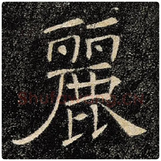 褚遂良毛笔楷书丽字的写法,摘自褚遂良书法作品雁塔圣教序