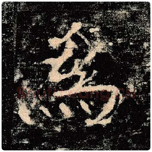 褚遂良毛笔楷书为字的写法,摘自褚遂良书法作品雁塔圣教序