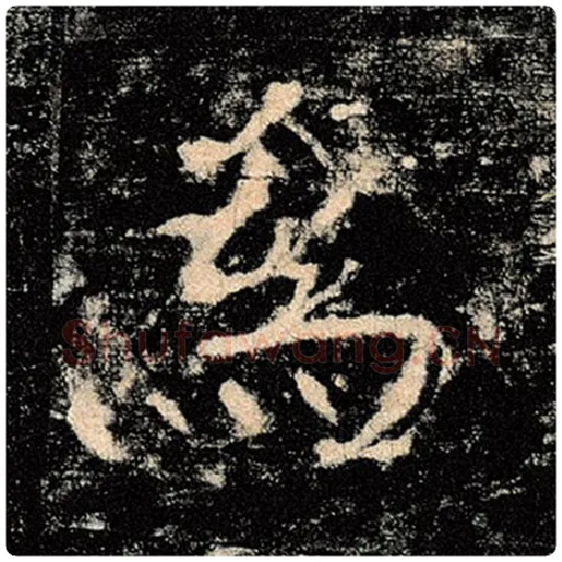 褚遂良毛笔楷书为字的写法,摘自褚遂良书法作品雁塔圣教序