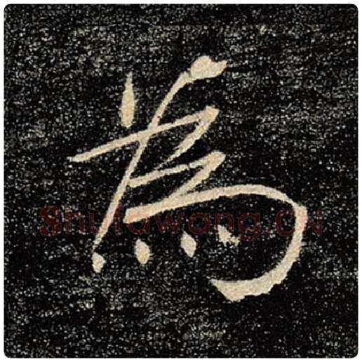 褚遂良毛笔楷书为字的写法,摘自褚遂良书法作品雁塔圣教序