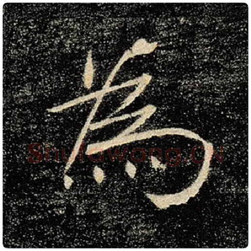 褚遂良毛笔楷书为字的写法,摘自褚遂良书法作品雁塔圣教序