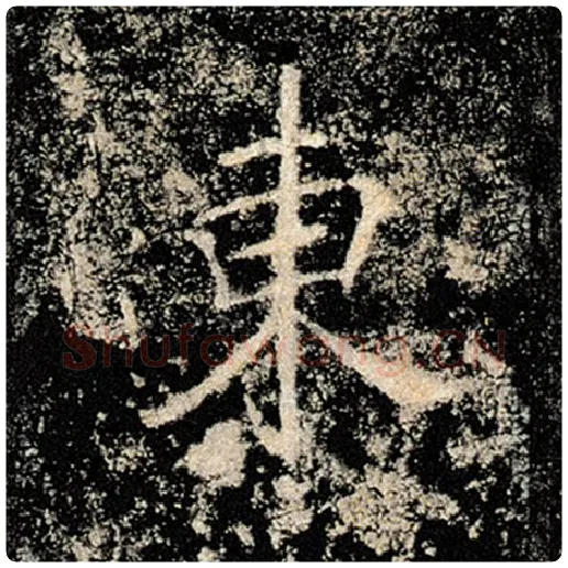褚遂良毛笔楷书东字的写法,摘自褚遂良书法作品雁塔圣教序
