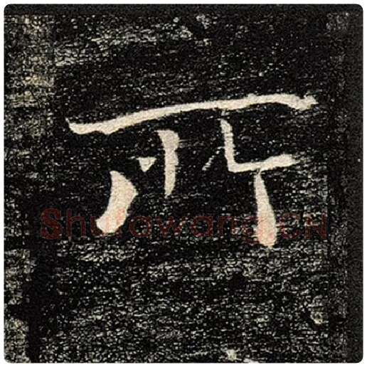 褚遂良毛笔楷书所字的写法,摘自褚遂良书法作品雁塔圣教序