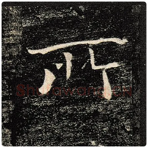 褚遂良毛笔楷书所字的写法,摘自褚遂良书法作品雁塔圣教序