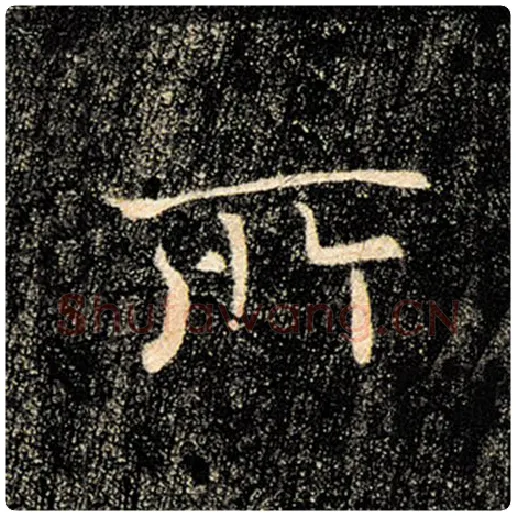 褚遂良毛笔楷书所字的写法,摘自褚遂良书法作品雁塔圣教序